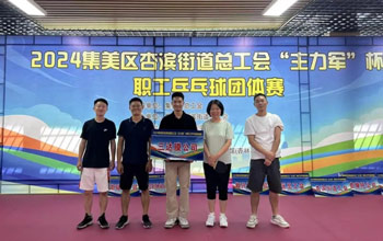 “乒”出精彩！三達(dá)膜代表隊(duì)在“主力軍”杯職工乒乓球比賽取得佳績(jī)
