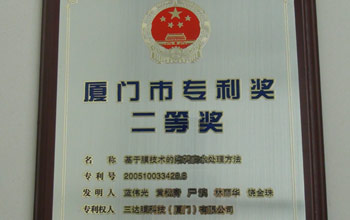 公司“基于膜技術(shù)的染料廢水處理方法”發(fā)明專(zhuān)利榮獲廈門(mén)市2013年專(zhuān)利獎(jiǎng)二等獎(jiǎng)